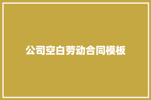 公司空白劳动合同模板
