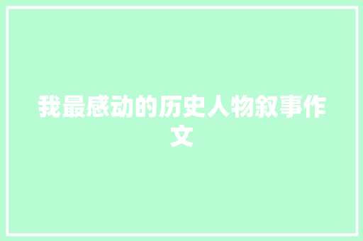我最感动的历史人物叙事作文