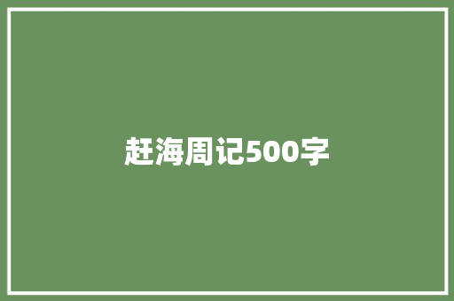赶海周记500字 写作社区