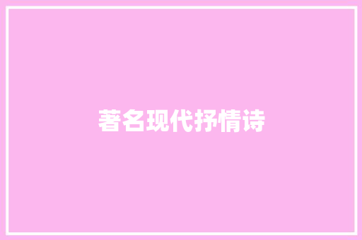 著名现代抒情诗 范文赏析