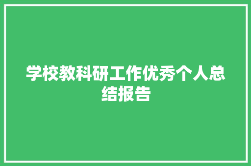 学校教科研工作优秀个人总结报告
