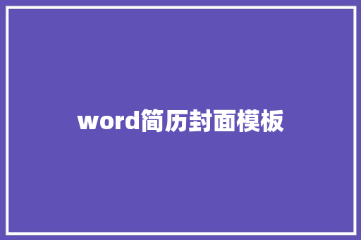 word简历封面模板 词汇积累