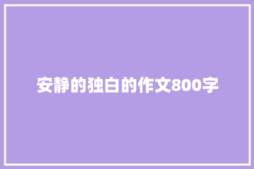 安静的独白的作文800字