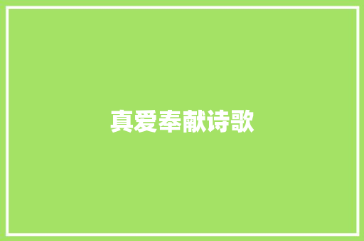 真爱奉献诗歌 写作技巧