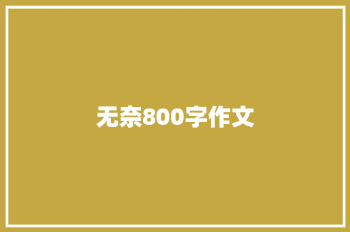 无奈800字作文