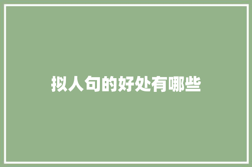 拟人句的好处有哪些 商业文案