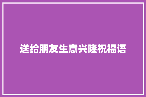 送给朋友生意兴隆祝福语 词汇积累
