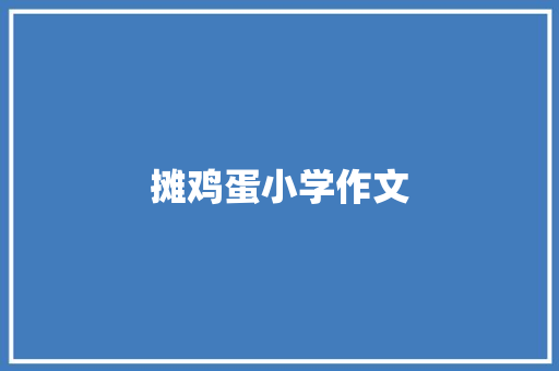摊鸡蛋小学作文 写作素材
