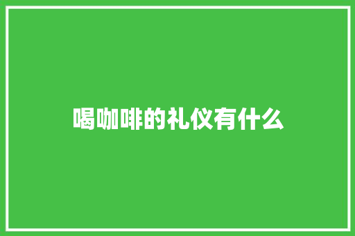 喝咖啡的礼仪有什么 词汇积累