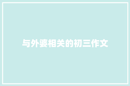 与外婆相关的初三作文 词汇积累