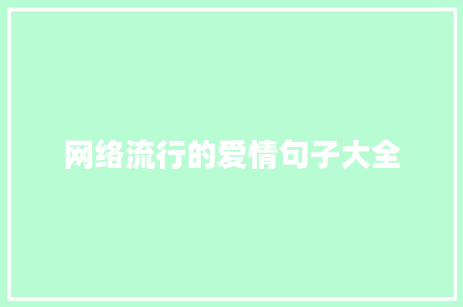 网络流行的爱情句子大全 简历模板