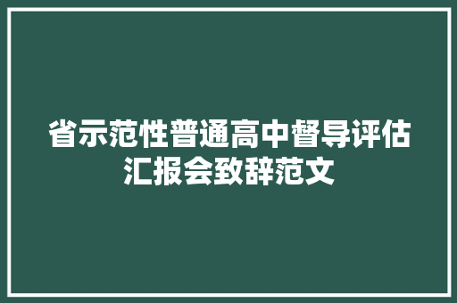 省示范性普通高中督导评估汇报会致辞范文 写作素材
