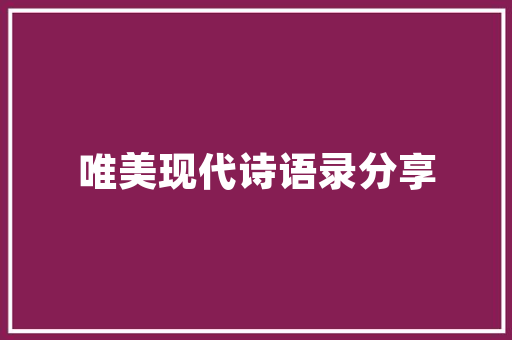 告别二月迎接三月心情说说 诗歌创作