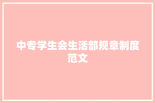 中专学生会生活部规章制度范文 写作素材