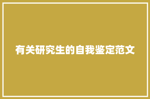 有关研究生的自我鉴定范文 诗歌创作