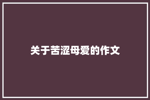 关于苦涩母爱的作文 写作素材
