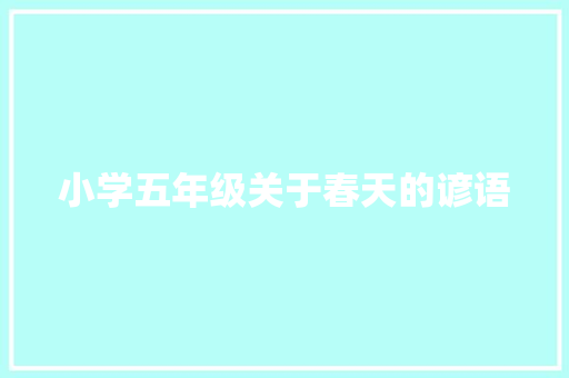 小学五年级关于春天的谚语 范文赏析
