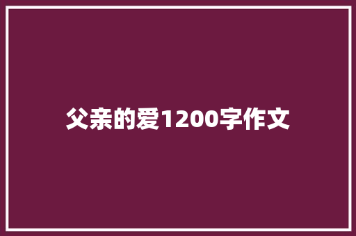 父亲的爱1200字作文 范文赏析