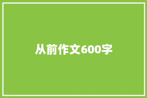 描写我们的校园400字初中作文 商业文案