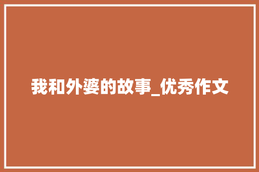 我和外婆的故事_优秀作文 诗歌创作