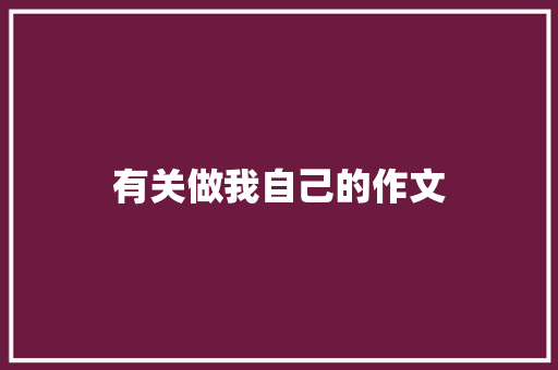有关做我自己的作文 简历模板