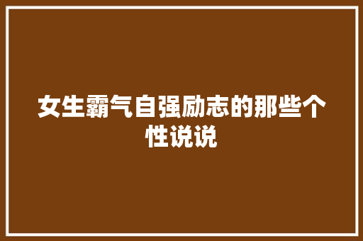 女生霸气自强励志的那些个性说说 诗歌创作