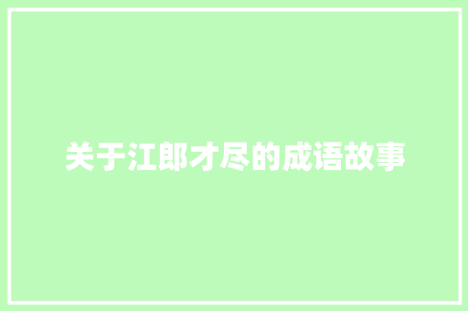 关于江郎才尽的成语故事 写作素材
