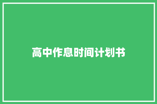 高中作息时间计划书 报告写作