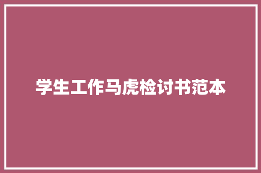 学生工作马虎检讨书范本