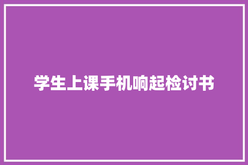 学生上课手机响起检讨书 写作素材