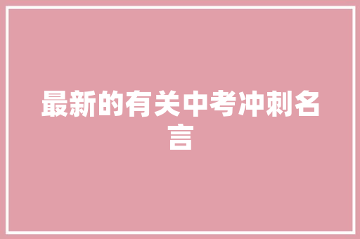 行政文秘的岗位职责说明 写作社区