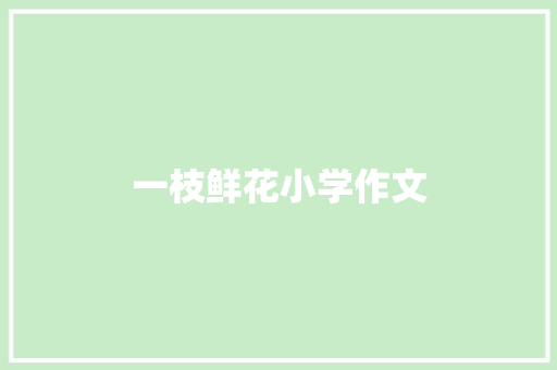 一枝鲜花小学作文 词汇积累
