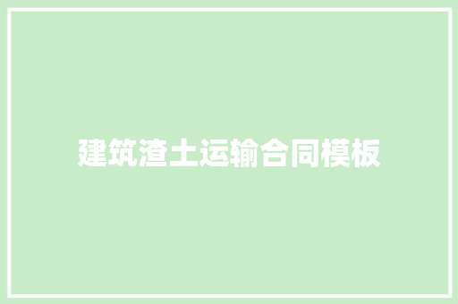 建筑渣土运输合同模板