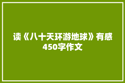 读《八十天环游地球》有感450字作文