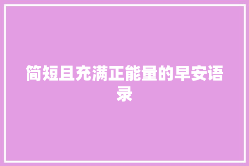 简短且充满正能量的早安语录 词汇积累