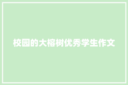 校园的大榕树优秀学生作文 写作技巧