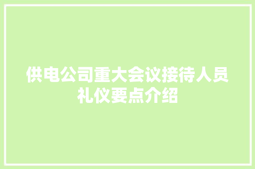 供电公司重大会议接待人员礼仪要点介绍 词汇积累