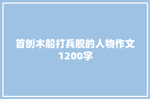 首创木船打兵舰的人物作文1200字 诗歌创作