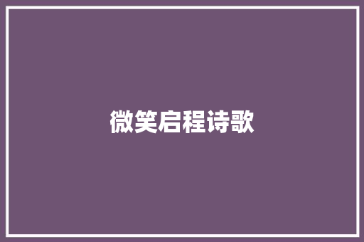 微笑启程诗歌 词汇积累