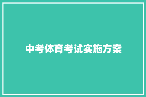 中考体育考试实施方案 词汇积累