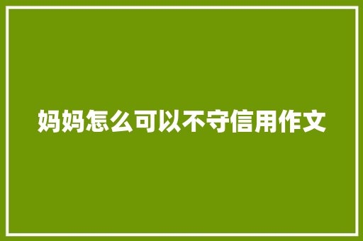 妈妈怎么可以不守信用作文 诗歌创作