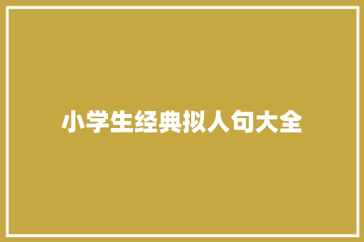 小学生经典拟人句大全 范文赏析