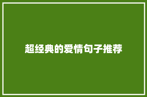 超经典的爱情句子推荐 写作社区