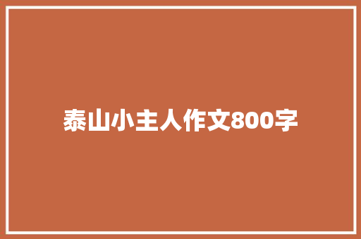 泰山小主人作文800字 商业文案