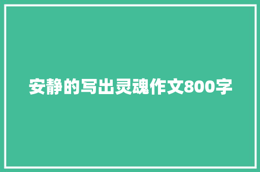安静的写出灵魂作文800字