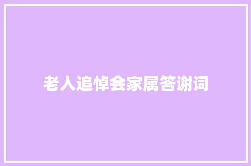 老人追悼会家属答谢词 写作素材