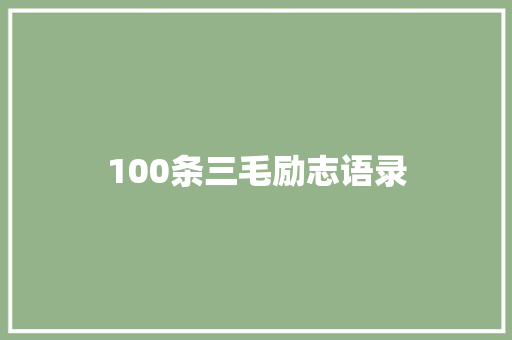 100条三毛励志语录 商业文案