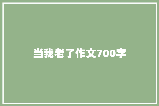 当我老了作文700字 词汇积累