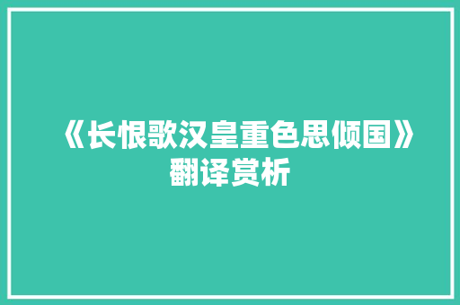 《长恨歌汉皇重色思倾国》翻译赏析