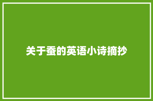 关于蚕的英语小诗摘抄 写作技巧